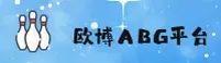 欧博abg官网